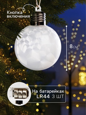 Ёлочный шар «Светлый шар», d=8 см, 5 LED, от батареек LR44x3, свечение тёплое белое