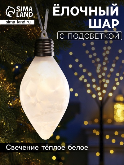 Ёлочный шар «Снежный шар», 7×14 см, 1 LED, от батареек LR44×3, свечение тёплое белое