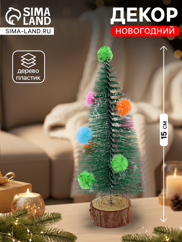 Декор «Ёлочка с цветными шарами», с текстильными игрушками, на подставке, 7×7×15 см - Фото 1