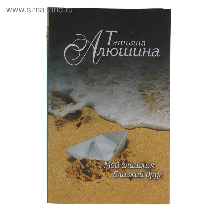 Мой слишком близкий друг - Фото 1