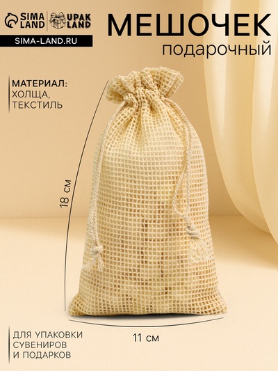 Хлопковый мешочек для украшений, подарков и трав, текстиль «Эко», плотность 150 г/м², 18×11.5 см, набор 10 шт.