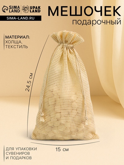 Хлопковый мешочек для украшений, подарков и трав, текстиль «Эко», 24.5×15 см, набор 5 шт.