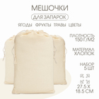 Хлопковый мешочек для украшений, подарков и трав, текстиль «Эко», 27.5×18.5 см, набор 5 шт. - Фото 1