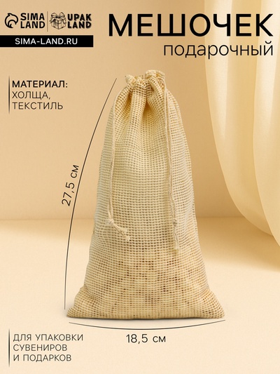 Хлопковый мешочек для украшений, подарков и трав, текстиль «Эко», 27.5×18.5 см, набор 5 шт.