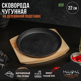 УЦЕНКА Сковорода чугунная на деревянной подставке Magma «Круг», 22×2.5 см, цвет чёрный 10733463