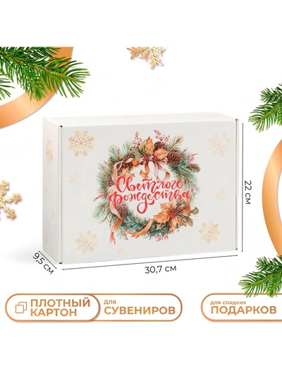 Коробка новогодняя подарочная складная «Светлого Рождества», 30.5×22×9.5 см