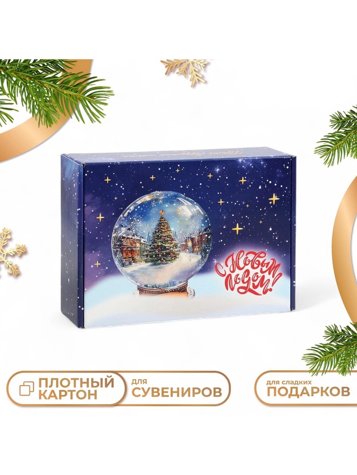Коробка подарочная новогодняя складная «С Новым годом», 30.5×22×9.5 см - Фото 1