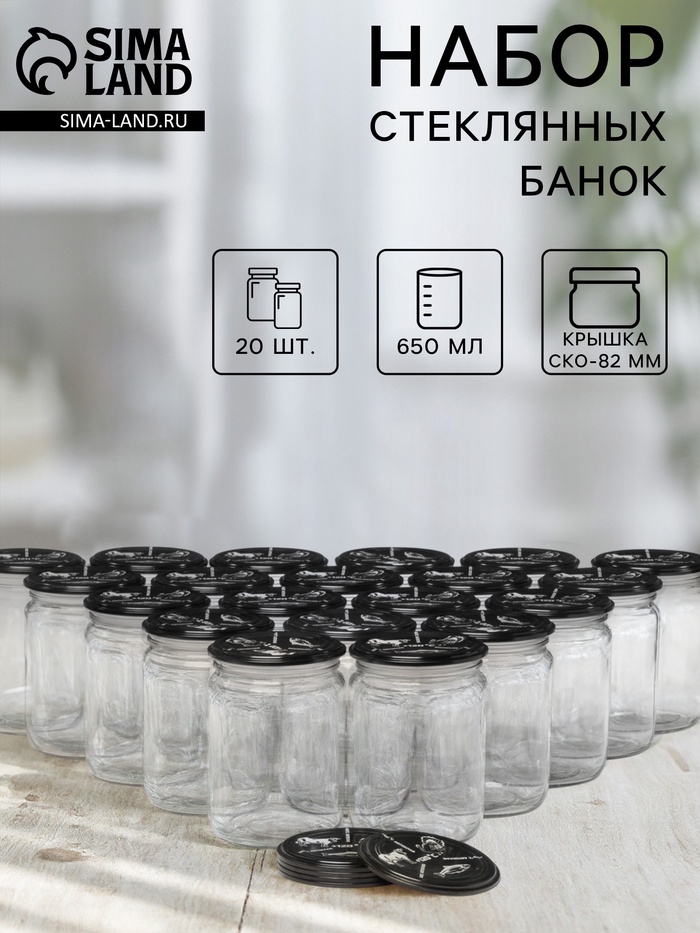 Набор стеклянных банок с крышками для автоклава, СКО-82, 650 мл, 20 шт.