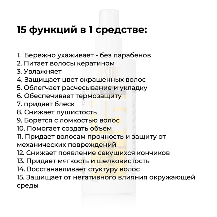 Крем-спрей многофункциональный VESTAR 15 в 1, несмываемый, 250 мл