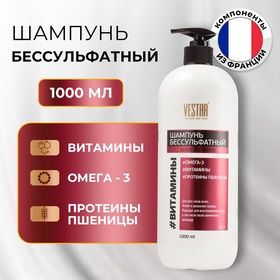 Шампунь бессульфатный с витаминами и Omega-3 VESTAR, 1000 мл 10702168