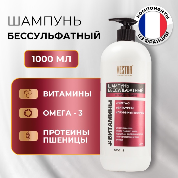 

Шампунь бессульфатный с витаминами и Omega-3 VESTAR, 1000 мл