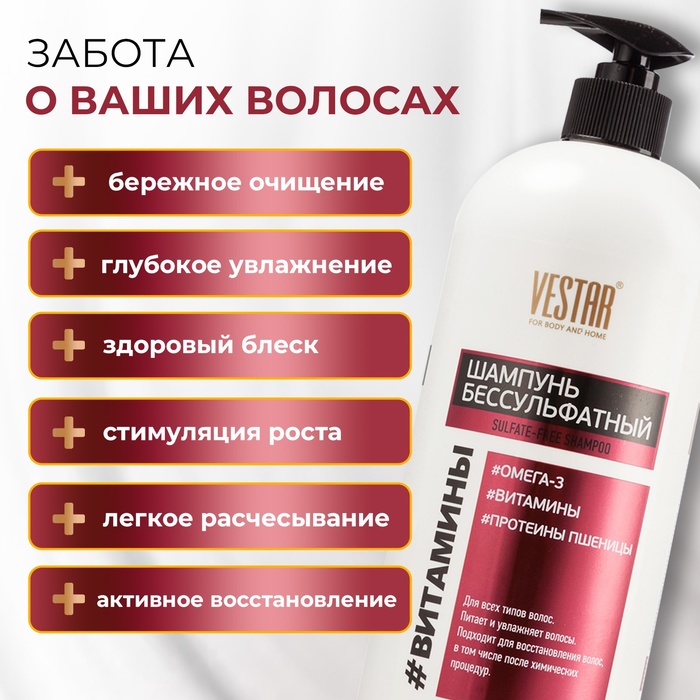 Шампунь бессульфатный с витаминами и Omega-3 VESTAR, 1000 мл