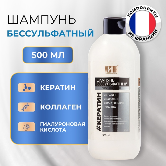 

Шампунь бессульфатный с кератином и коллагеном VESTAR, 500 мл