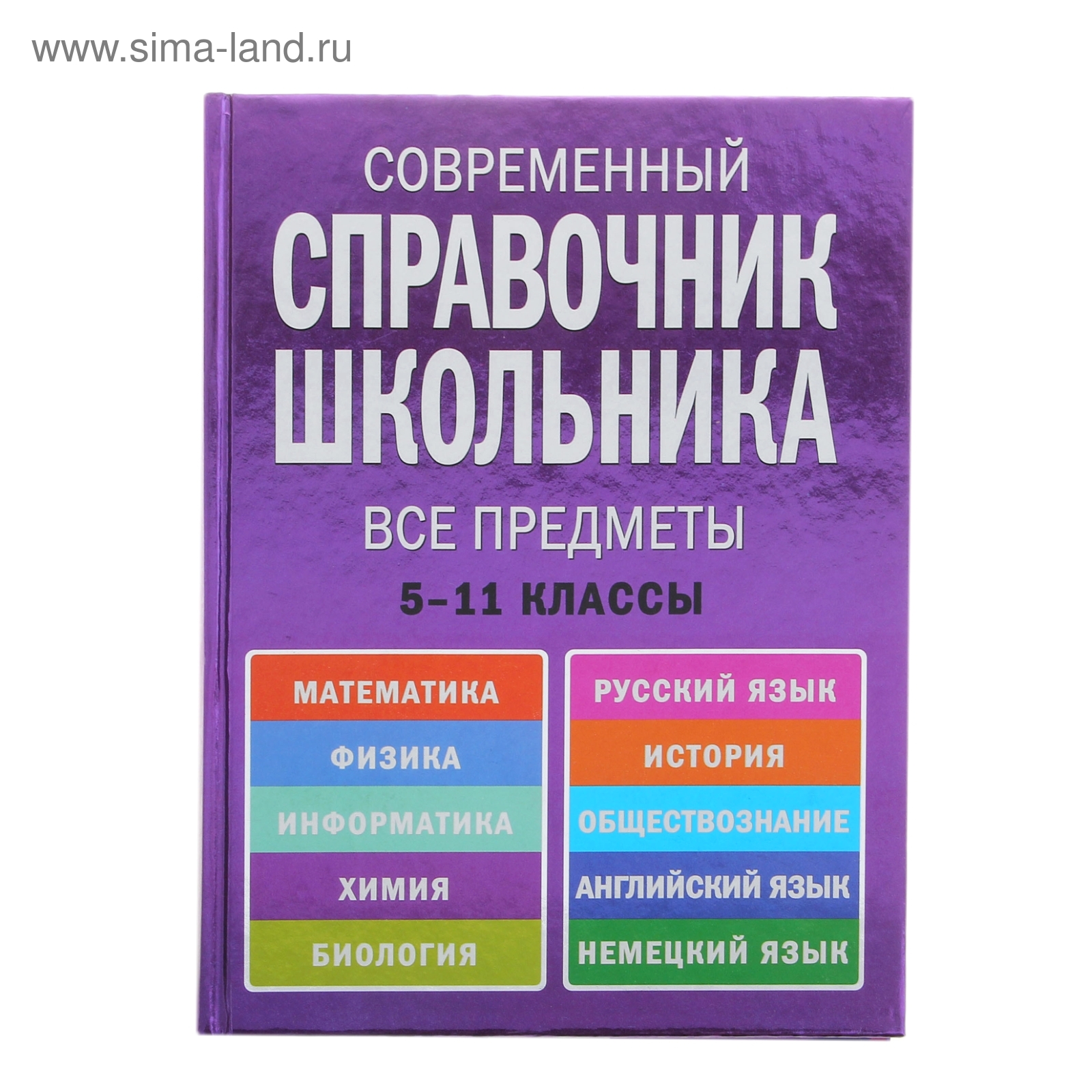 Современный справочник школьника. 5-11 классы. Все предметы. Автор: Роганин  А.Н., Немченко К.Э., Лысикова И.В.