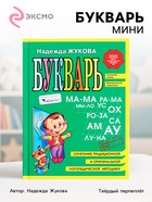 Букварь мини, Жукова Н.С., 96 стр. - Фото 1