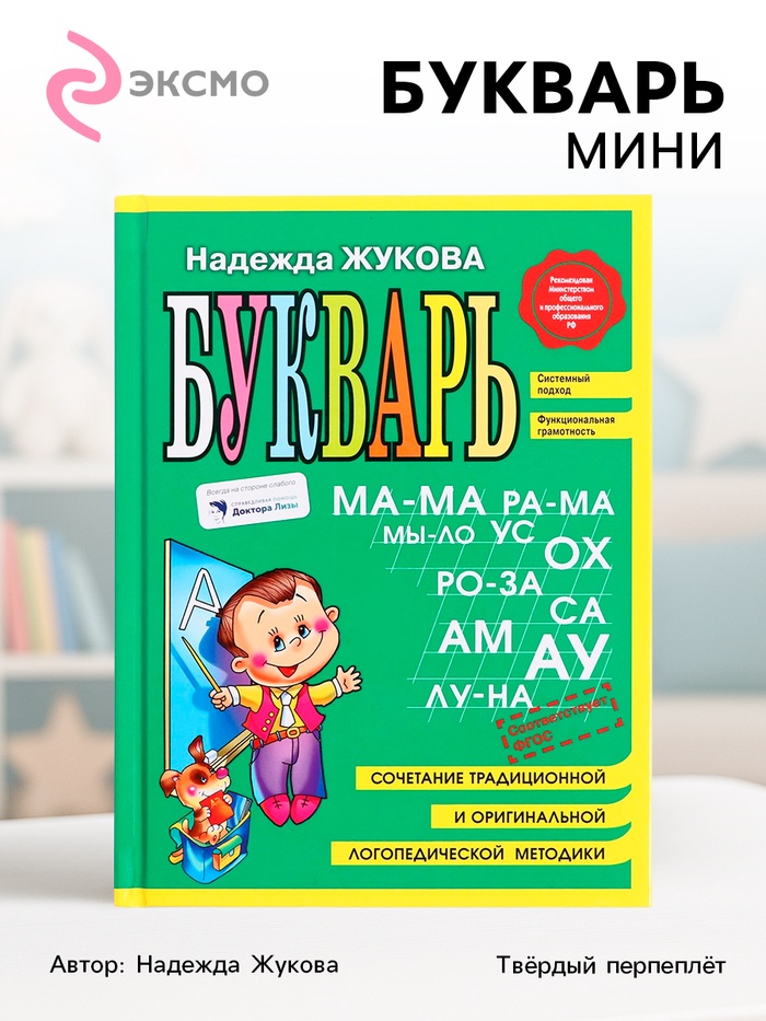 Букварь мини, Жукова Н.С., 96 стр. - Фото 1