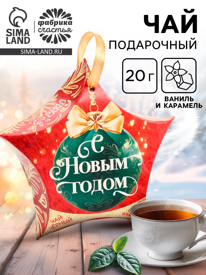 Чай подарочный «С Новым Годом», ваниль и карамель, 20 г - фото 117887171