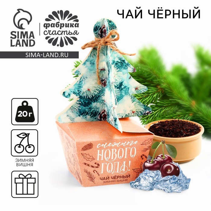 Чай чёрный «Снежного нового года», со вкусом зимняя вишня, 20 г - Фото 1