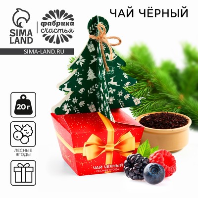Чай новогодний чёрный «Подарок», вкус: лесная ягода,20 г