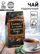 Чай новогодний чёрный «Счастья и удачи в Новом году», 50 г - Фото 1