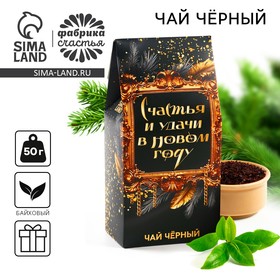 Новый год! подарочный чай, чёрный «Счастья и удачи в Новом году», 50 г 10443581