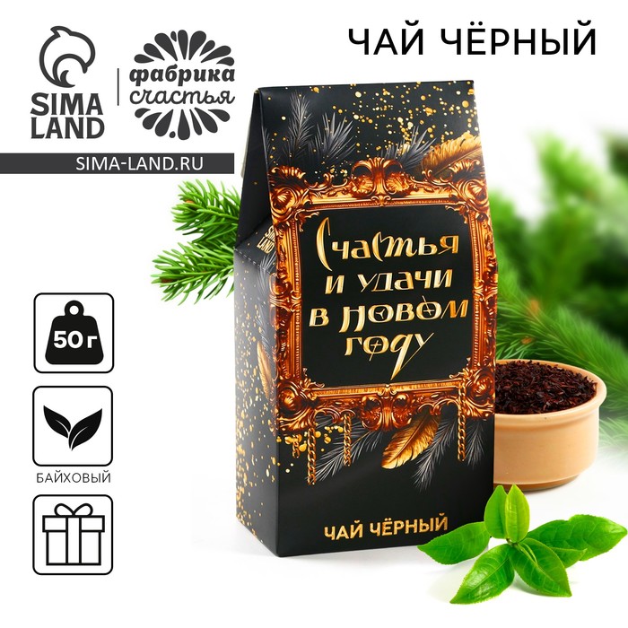 Чай новогодний, чёрный «Счастья и удачи в Новом году», 50 г