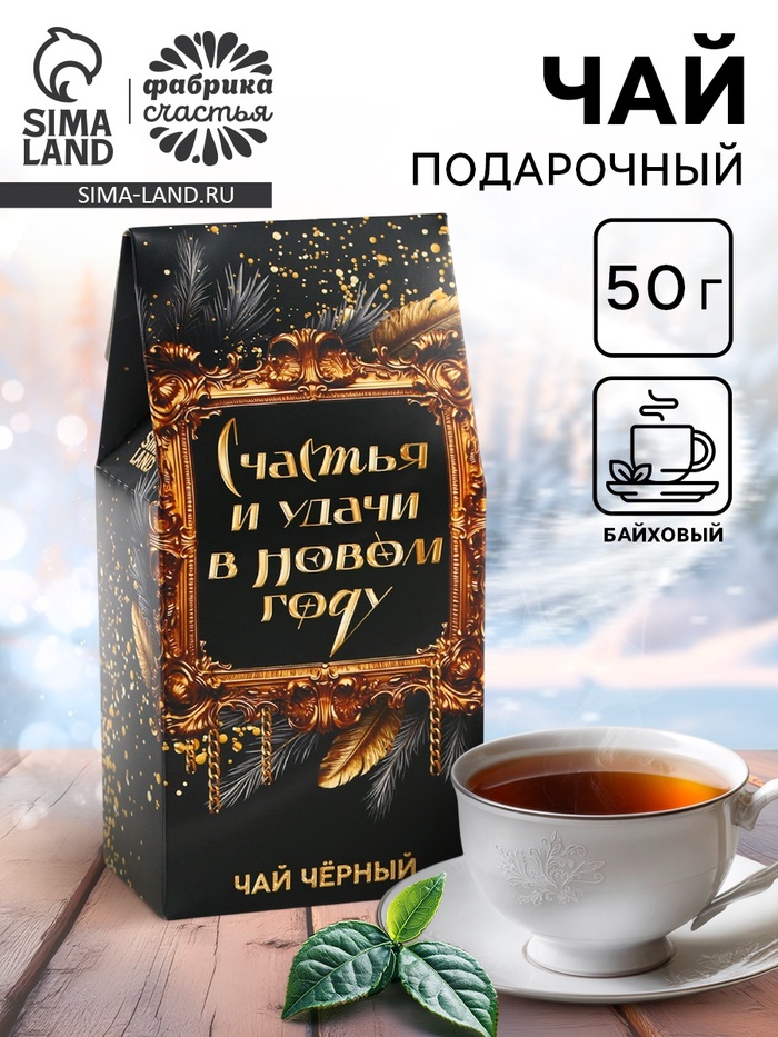 Чай новогодний чёрный «Счастья и удачи в Новом году», 50 г - Фото 1