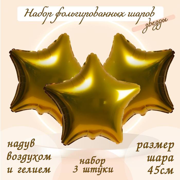 Воздушные шары фольгированные 19" «Звезда», 3 шт., золотые - Фото 1