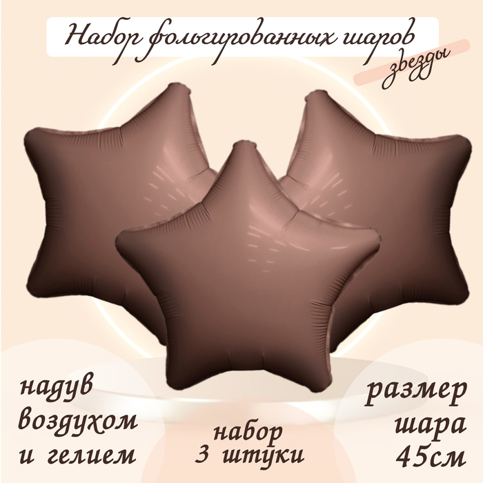 

Шар фольгированный 19" «Звезда», цвет мистик какао, набор 3 шт.