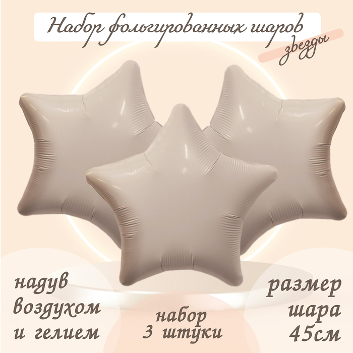 

Шар фольгированный 19" «Звезда», цвет мистик крем, набор 3 шт.