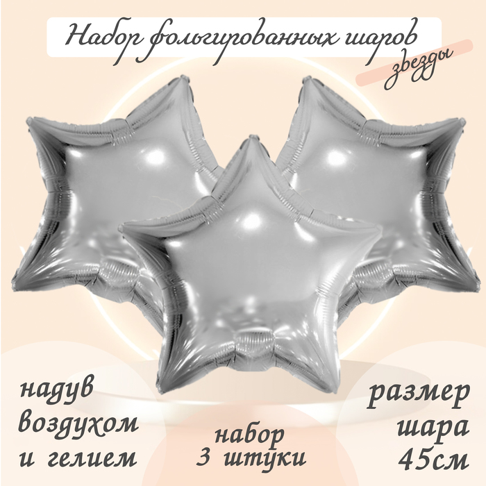 

Шар фольгированный 19" «Звезда», цвет серебро, набор 3 шт.