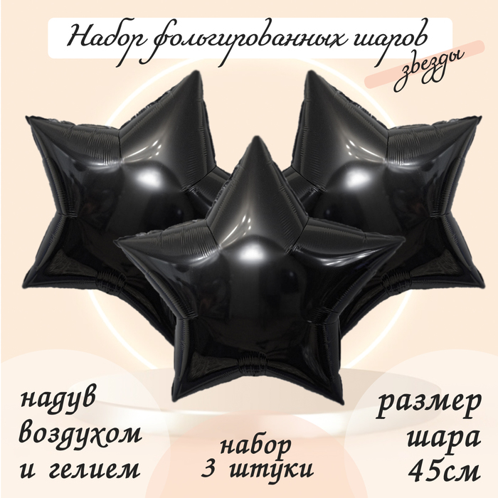 

Шар фольгированный 19" «Звезда», цвет чёрный, набор 3 шт.