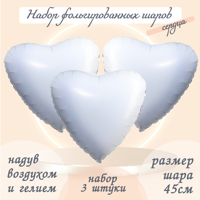 Шар фольгированный 19" «Сердце», цвет белый, набор 3 шт.