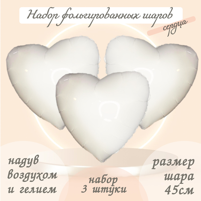 

Шар фольгированный 19" «Сердце», цвет белый блеск, набор 3 шт.