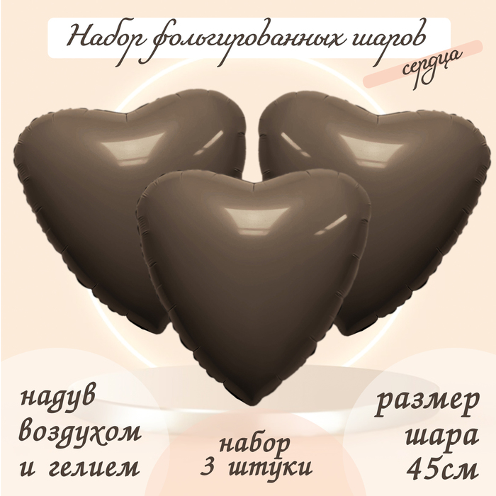 

Шар фольгированный 19" «Сердце», цвет мистик какао, набор 3 шт.