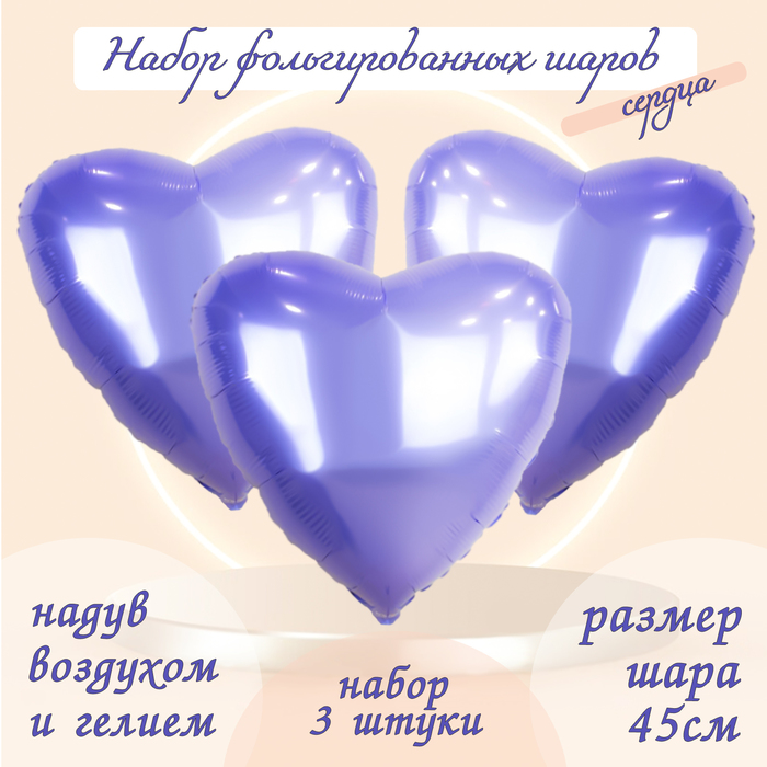 

Шар фольгированный 19" «Сердце», цвет сиреневый, набор 3 шт.