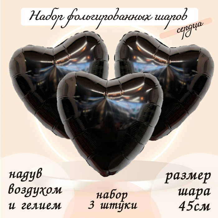 

Шар фольгированный 19" «Сердце», цвет чёрный, набор 3 шт.