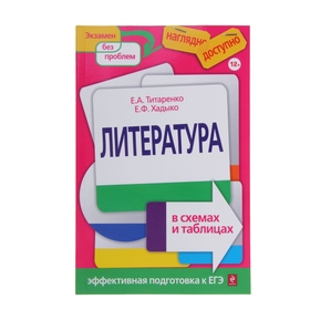 Литература в схемах и таблицах. Титаренко Е. А., Хадыко Е. Ф.