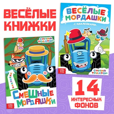 Набок книг с наклейками «Весёлые мордашки», 2 шт., Синий трактор