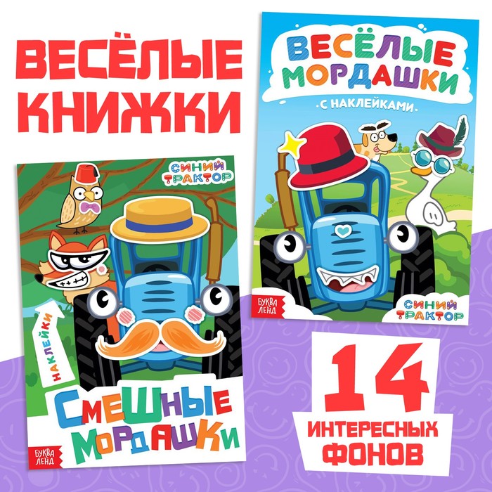 Набок книг с наклейками «Весёлые мордашки», 2 шт., Синий трактор - Фото 1