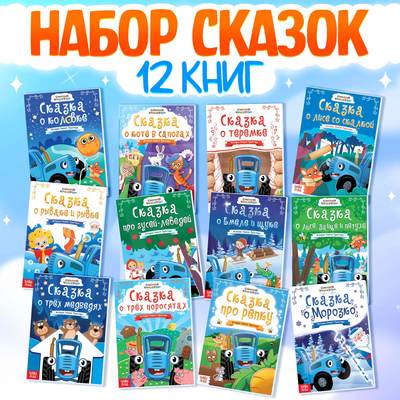 Книги - сказки для детей, набор 12 шт., Синий трактор