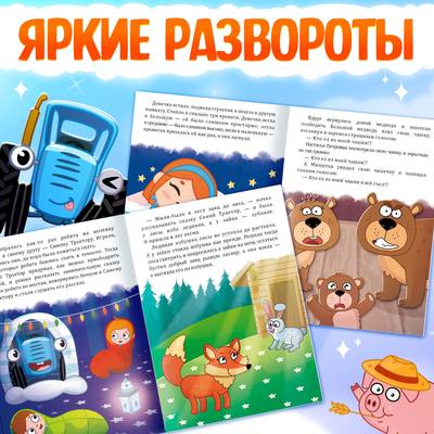 Книги - сказки для детей, набор 12 шт., Синий трактор