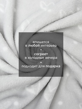 Плед «Этель. Сердечки», 200×220 см, корал-флис