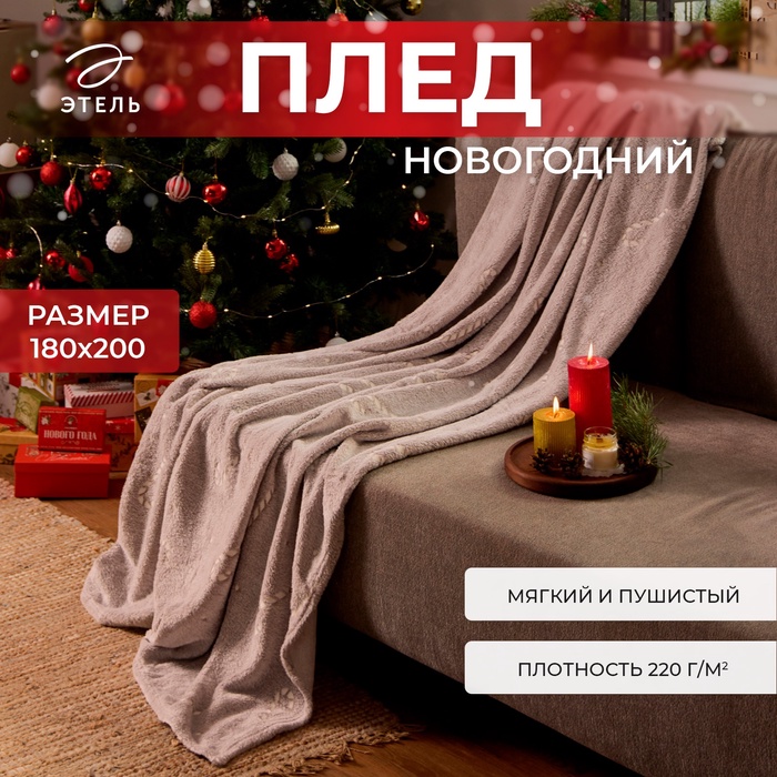 Плед светящийся в темноте Этель Candy cane 180*200 см,100% п/э, корал-флис, 220 гр/м2