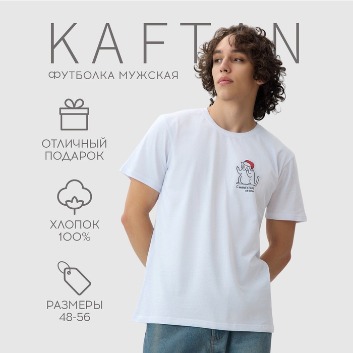 Футболка мужская KAFTAN Обещание белый, размер XL