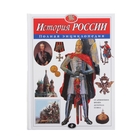 Полная энциклопедия «История России». Школьник Ю. К. - Фото 1