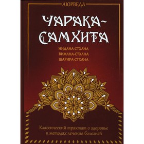 Аюрведа. Чарака-самхита. Нидана-стхана. Вимана-стхана. Шарира-стхана. Матвеев С.А.