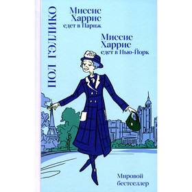 Миссис Харрис едет в Париж. Миссис Харрис едет в Нью-Йорк. Гэллико П.