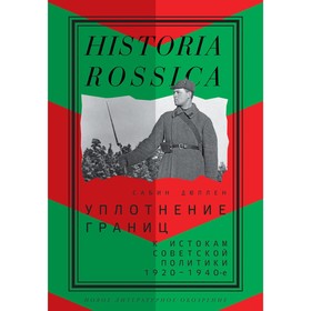 Уплотнение границ. К истокам советской политики. 1920-1940-е. Дюллен С.