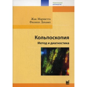 Кольпоскопия. Метод и диагностика. 3-е издание. Маршетта Ж., Декамп Ф.